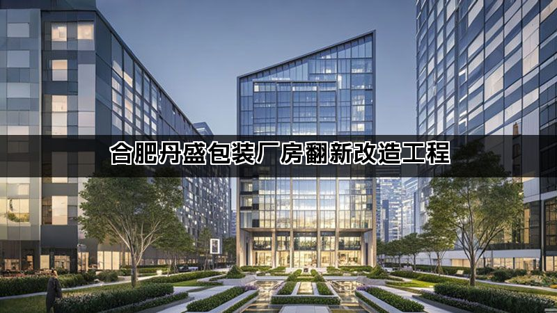 合肥厂房翻新改造案例｜3000㎡车间食堂会议室升级方案(图1)