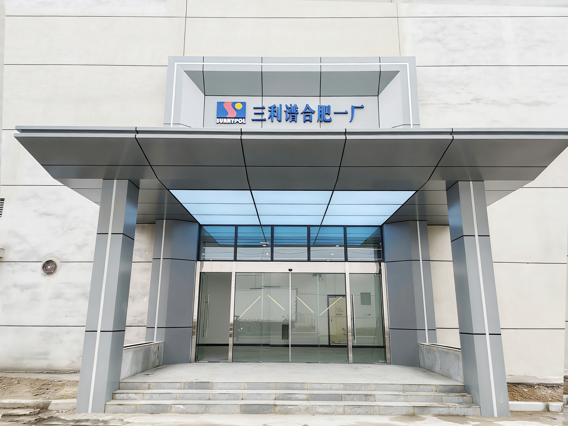 合肥三利谱车间 厂房门头改造项目(图1)